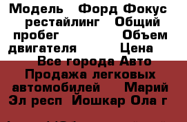  › Модель ­ Форд Фокус 2 рестайлинг › Общий пробег ­ 180 000 › Объем двигателя ­ 100 › Цена ­ 340 - Все города Авто » Продажа легковых автомобилей   . Марий Эл респ.,Йошкар-Ола г.